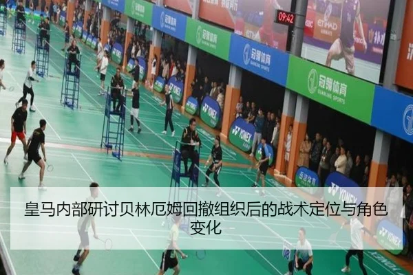皇马内部研讨贝林厄姆回撤组织后的战术定位与角色变化