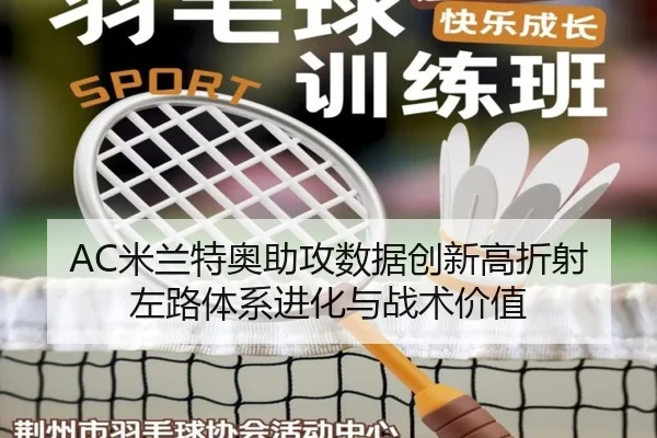 AC米兰特奥助攻数据创新高折射左路体系进化与战术价值