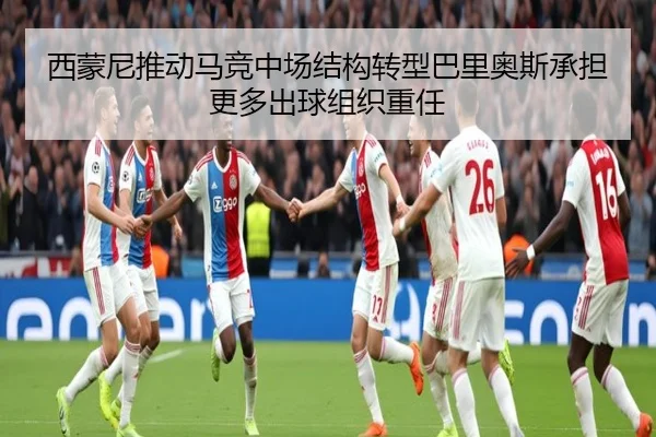 西蒙尼推动马竞中场结构转型巴里奥斯承担更多出球组织重任