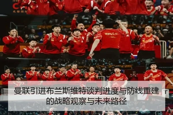 曼联引进布兰斯维特谈判进度与防线重建的战略观察与未来路径